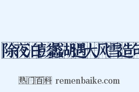 除夜泊彭蠡湖遇大风雪造句是什么意思的图片